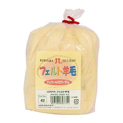 ハマナカ(HAMANAKA) ハマナカ フェルト羊毛ソリッド 50g No.42 440-000-42 (2250334)