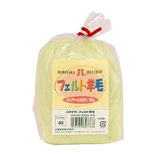 ハマナカ(HAMANAKA) ハマナカ フェルト羊毛ソリッド 50g No.43 440-000-43 (2250335)