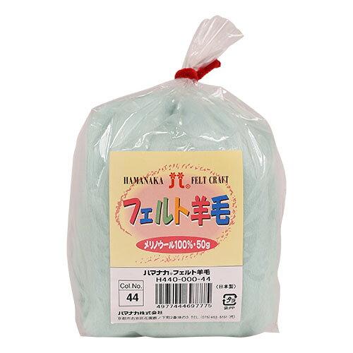 ハマナカ(HAMANAKA) ハマナカ フェルト羊毛ソリッド 50g No.44 440-000-44 (2250336)