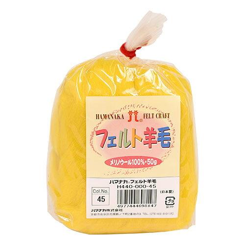 ハマナカ(HAMANAKA) ハマナカ フェルト羊毛ソリッド 50g No.45 440-000-45 (2250337)