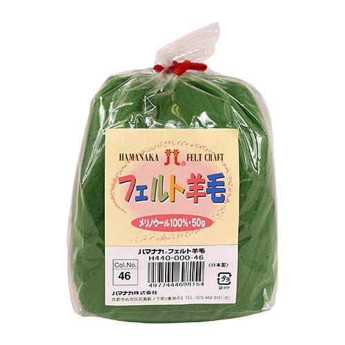 ハマナカ(HAMANAKA) ハマナカ フェルト羊毛ソリッド 50g No.46 440-000-46 (2250338)