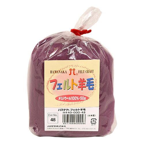 ハマナカ(HAMANAKA) ハマナカ フェルト羊毛ソリッド 50g No.48 440-000-48 (2250339)