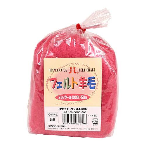 ハマナカ(HAMANAKA) ハマナカ フェルト羊毛ソリッド 50g No.56 440-000-56 (2250342)