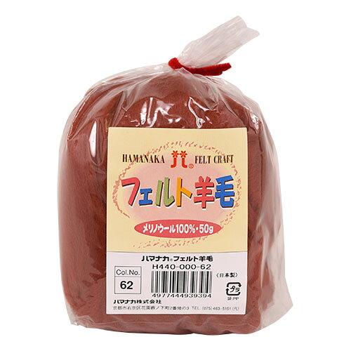 ハマナカ(HAMANAKA) ハマナカ フェルト羊毛ソリッド 50g No.62 440-000-62 (2250346)