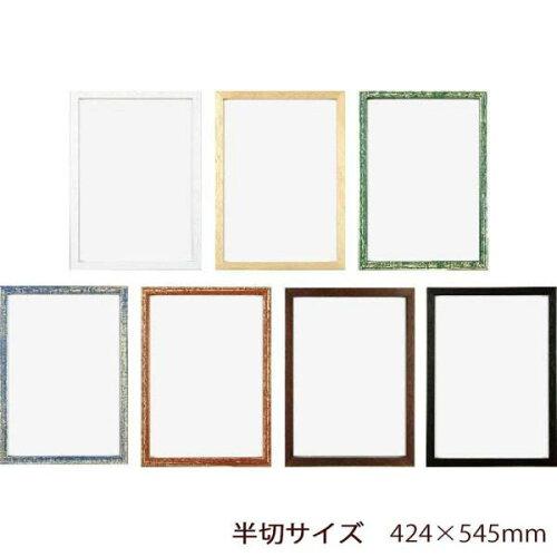 APJ アートプリントジャパン A.P.J. アートプリントジャパン 木製 RFフレーム 半切サイズ(424×545mm) ..