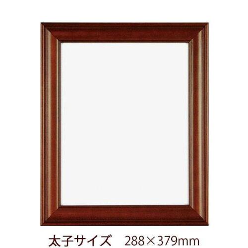 APJ アートプリントジャパン A.P.J. アートプリントジャパン 木製 アスカフレーム 太子サイズ(288×379m..