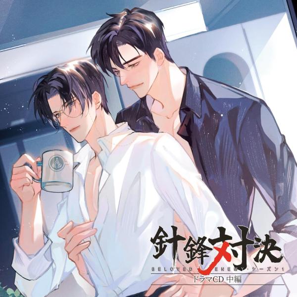【在庫限即納】フロンティアワークス 「針鋒対決」ドラマCD 中編 イメージ・アルバム