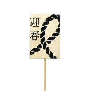 ケー・イー・アイ NY木製プレートピック 和モダン縄 黒 (NY548)【入数:12】