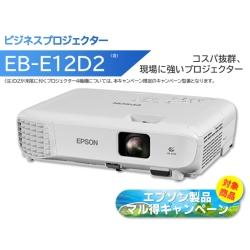 EPSON エプソン エプソン製品マル得キャンペーン/＜ベーシックシリーズ＞ビジネスプロジェクター EB-E12(3LCD/3600lm/XGA/ランプ/2W/スタンダードモデル/ホワイト)/期間限定(EB-E12D2)