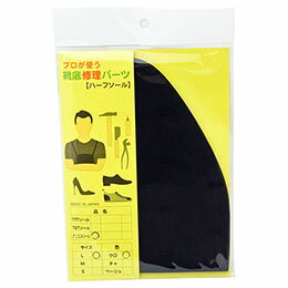 矢澤 プロが使う靴底修理パーツ　アニエスソール　L 1足