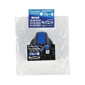 &nbsp;メーカー&nbsp;ASSY アッシー&nbsp;商品カテゴリ&nbsp;アウトドア＞クーラーボックス・アクセサリ&nbsp;発送目安&nbsp;1週間以内に発送予定&nbsp;お支払方法&nbsp;銀行振込・クレジットカード&nbsp;送料&nbsp;送料無料&nbsp;特記事項&nbsp;&nbsp;その他&nbsp;[【5セット】 パール金属 チャージャーネオ ブルー用キャップユニット HB-5290X5]