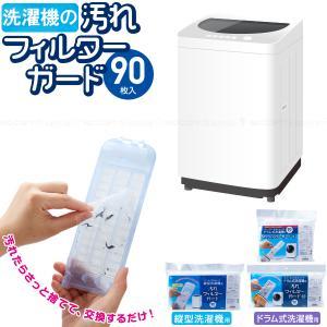 スマイルキッズ 洗濯機フィルターガード 縦型洗濯機対応 30枚 60枚 90枚入り (ASF-190)