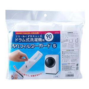 スマイルキッズ 洗濯機フィルターガード 縦型 30枚 60枚 90枚入り ドラム式/SHARP、TOSHIBA、AQUA対応 ..