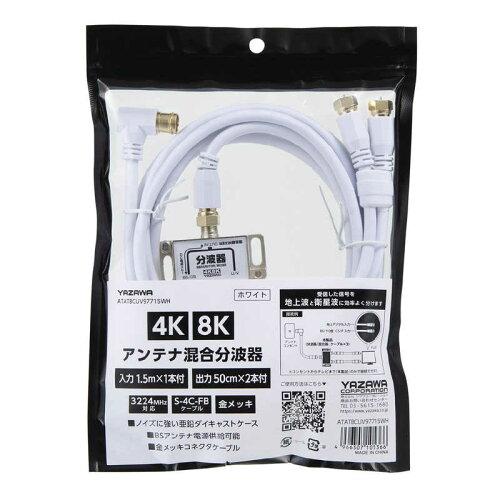 YAZAWA ヤザワ YAZAWA(ヤザワ) アンテナ混合分波器IN1.5M×1本OUT50CM×2本 ATATBCUV97715WH (2241367)