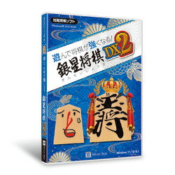 シルバースタージャパン 遊んで将棋が強くなる! 銀星将棋DX2(SSAS-W02)