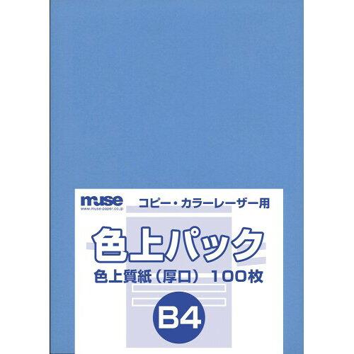 ミューズ 色上パック 色上質紙 B4 ブルー (2147928)