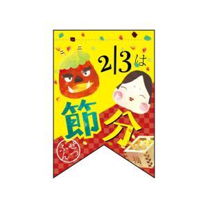Streamer - NOBORIYA のぼり屋 ☆N_変形タペ 60981 2/3は節分(リボン) (60981)