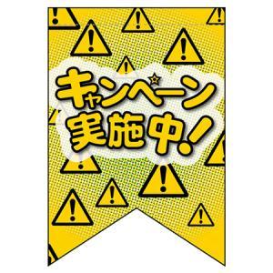 Rakuten - NOBORIYA のぼり屋 ☆N_変形タペ 69408 キャンペーン実施中! (69408)