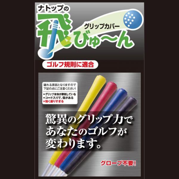 NATOP フィット＆パワーグリップカバー 『飛びゅーん』 5本入り 黒色 (7576bt)
