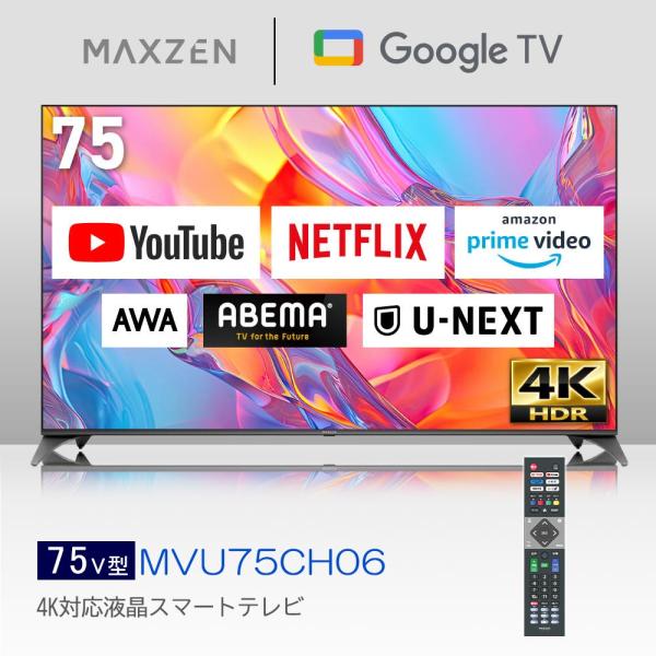maxzen 【MAXZEN(マクスゼン)】75V型 4K対応液晶スマートテレビ(GoogleTV・Wチューナー搭載) MVU75CH06