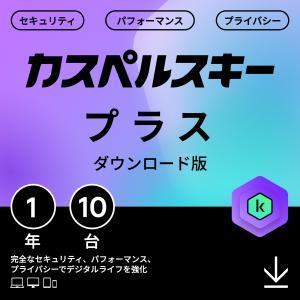 カスペルスキー プラス 1年10台版 ダウンロード版(KL1042JDKFS101)