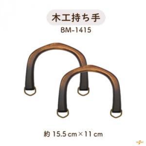 イナズマ(INAZUMA) 木工バッグ持ち手BM-1415 黒 横-約15.5cm 2本手 (1785547)