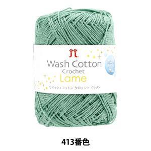 ハマナカ(HAMANAKA) ハマナカ ウオッシュコットン クロッシェ ラメ No.413 2517413 (2249929)(3.0)