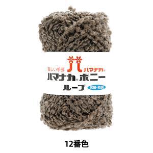 ハマナカ(HAMANAKA) ハマナカ ボニーループ No.12 3906012 (2250103)