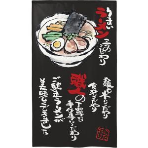 NOBORIYA のぼり屋 ☆E_市松レースのれん 44612 うまいラーメン 黒 (44612)