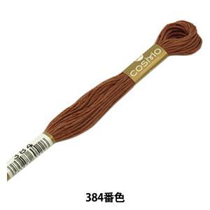 刺绣工具 - LECIEN (ルシアン) COSMO(コスモ) 25番 刺しゅう糸 色番 (384) (25-6_384)【入数:5】