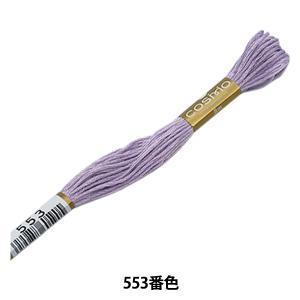 Embroidery Tools - LECIEN (ルシアン) COSMO(コスモ) 25番 刺しゅう糸 色番 (553) (25-6_553)【入数:5】
