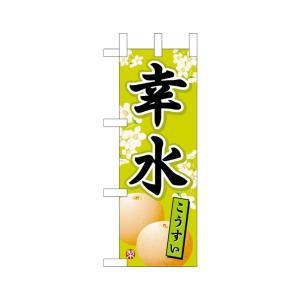 樂天商城 - NOBORIYA のぼり屋 ☆N_ミニのぼり 45088 幸水 (45088)