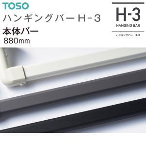 30019667 トーソー(TOSO) ハンギングバーH3 本体バーブラック 880mm (2256440)