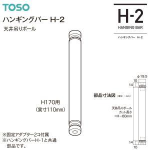 30019730 トーソー(TOSO) ハンギングバーH1/H2 天吊りポールグレー150/170 (2256365)