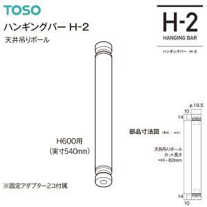 30019741 トーソー(TOSO) ハンギングバーH2 天吊りポール グレー 600用 (2256420)