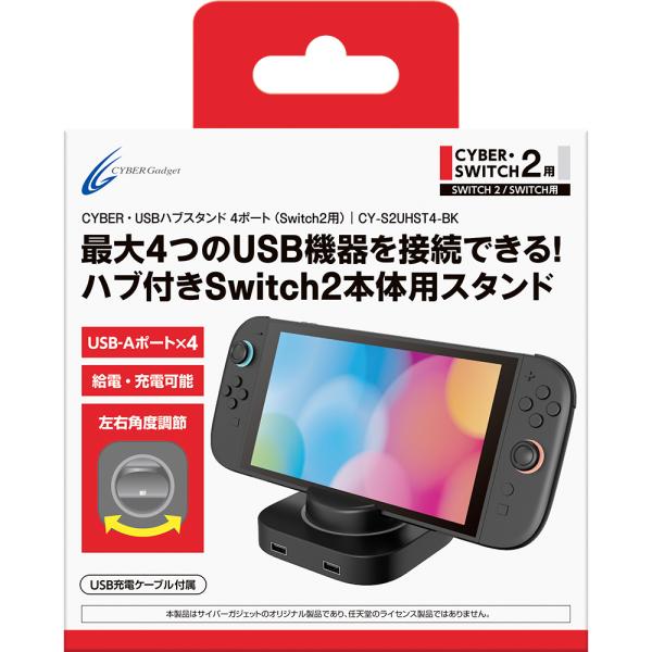 サイバーガジェット Switch2用USBハブスタンド 4ポート【CY-S2UHST4-BK】 ecjoy-92032837 ECJOY!楽天市場店 パッケージ画像