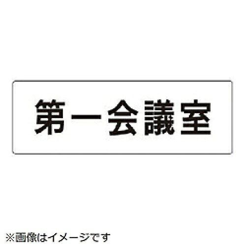 ユニット 室名表示板 第一会議室 片面表示 RS1-80 1枚