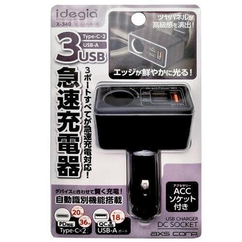 アークス(AXS) アークス(axs) DCソケット+Type-C×2+USB-A充電器 X-340 ...