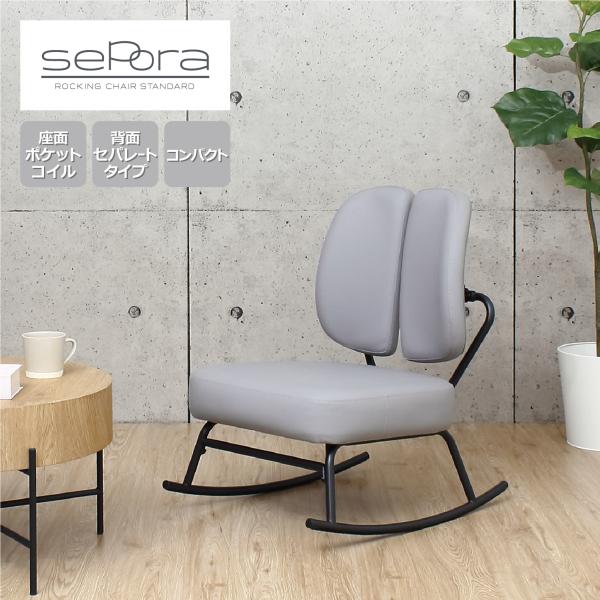 KUROSHIO クロシオ セポラ ロッキングチェア スタンダード(GY) (30552)