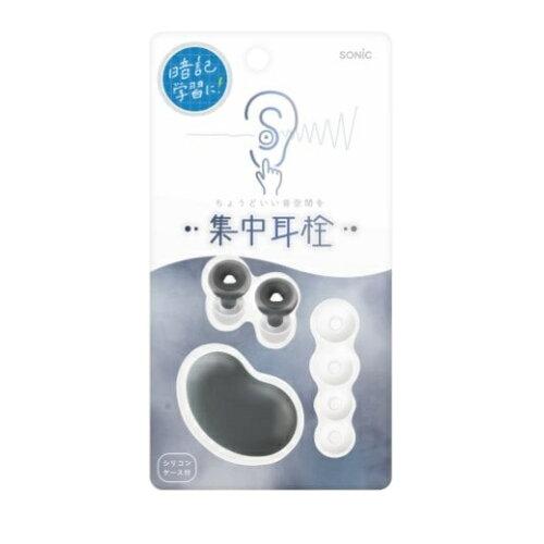 ソニック SP8872D 集中耳栓 シリコンタイプ ケース付 ブラック SP-8872-D