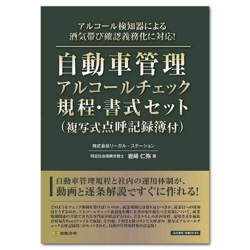 日本法令 298D 自動車管理アルコールチェック規程・書式セット(複写式点呼記録簿付) 29-8D
