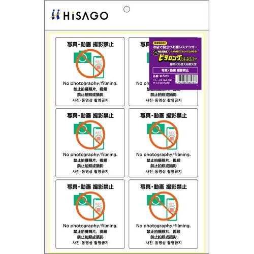 ヒサゴ ステッカー写真・動画撮影禁止(KLS091)