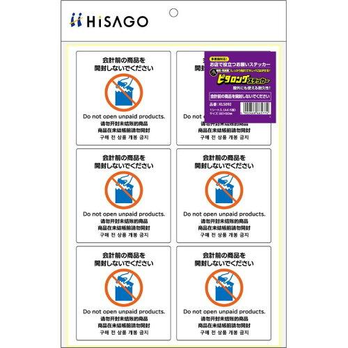 ヒサゴ ステッカー会計前の商品開封禁止(KLS092)