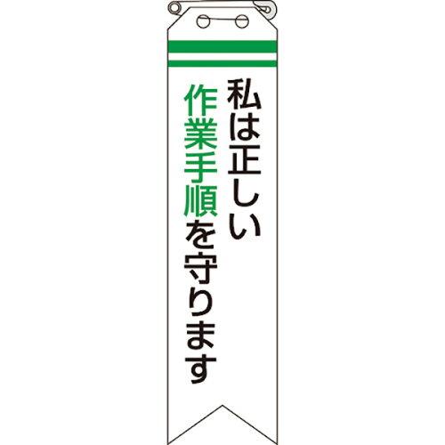 樂天商城 - ユニット リボン 私は正しい作業手順を守ります (85011A 8156)