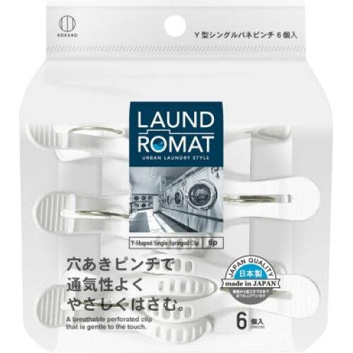 小久保工業所 ライクル事業部 KOKUBO LAUND ROMAT Y型シングルバネピンチ6個入 (KL201 2811)