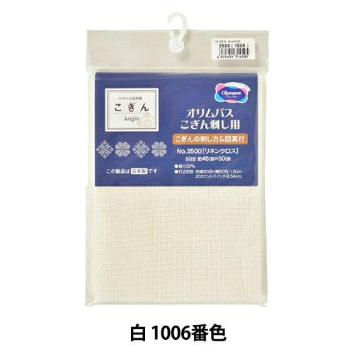Embroidery Tools - オリムパス製絲(Olympus Thread) オリムパス STITCH CLOTH No. 3500 リネンクロス 白 1006 (1346913)