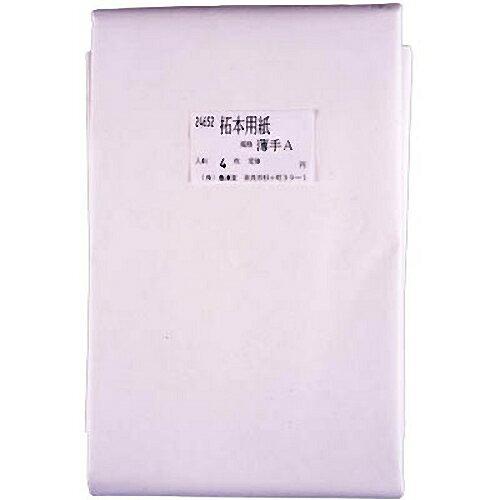 墨運堂 拓本用紙 拓象薄手A 4枚 24652 (1972206)