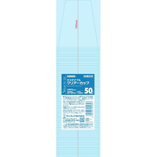 サンナップ サステナブルクリアーカップ370ml 50個 C92-3750SL