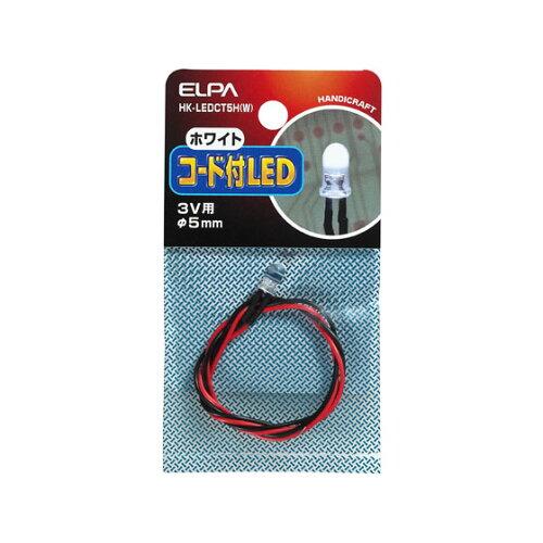ELPA(朝日電器) コード付LED5mm白 HK-LEDCT5H(W) (1954935)
