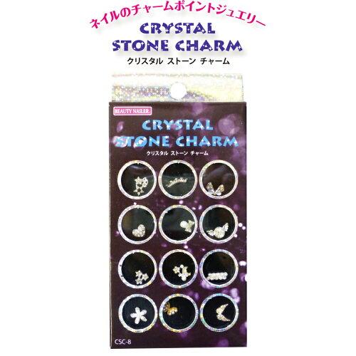 ビューティーネイラー クリスタル ストーン チャーム CSC-8 (1206310)